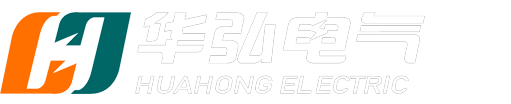 山东华弘电气科技有限公司